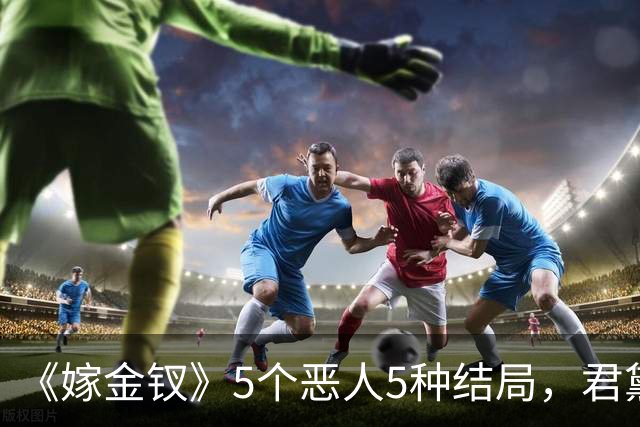 《嫁金钗》5个恶人5种结局，君黛被毒杀，秦虞凤上吊自尽，太后、戎王惨败，韩辽惨死