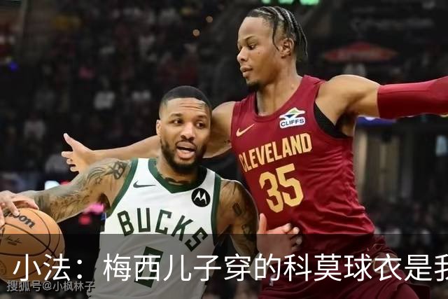 小法：梅西儿子穿的科莫球衣是我的，但我可没特意让他发出来