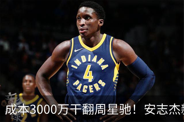 成本3000万干翻周星驰！安志杰新片口碑爆了，不输14亿《镖人》