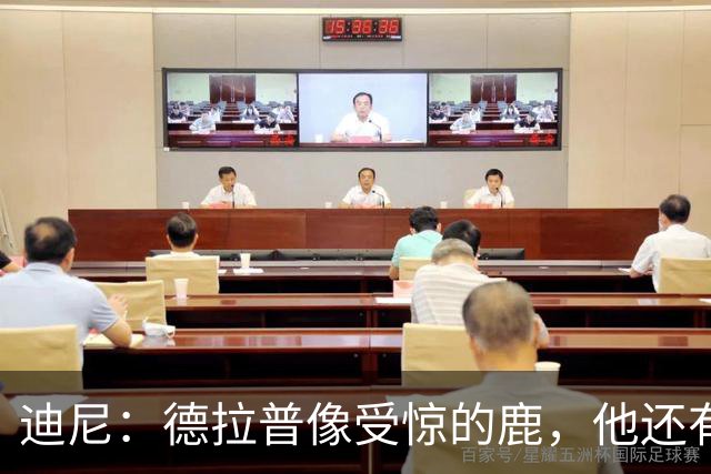 迪尼：德拉普像受惊的鹿，他还有很多工作要做